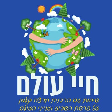 "אֵ֣לֶּה הַדְּבָרִ֗ים אֲשֶׁ֨ר דִּבֶּ֤ר משֶׁה֙": נאומים מאז ועד היום חיי עולם לפרשת דברים