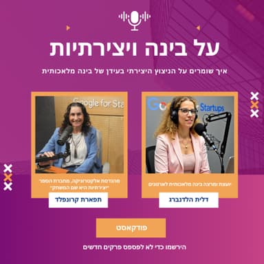 האם הבינה המלאכותית יכולה לשדרג את היצירתיות?
