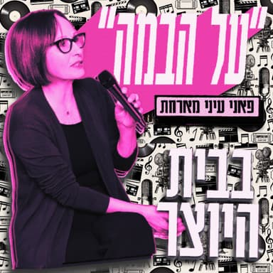 על הבמה עם מירב הלינגר