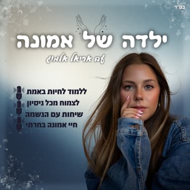 ילדה של אמונה - נועה מושקא #10