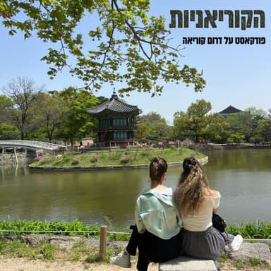 פרק 8- טיסות אל על לסיאול