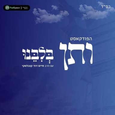 ותן בלבנו #11 המפתח לאושר ושחרור מתחיל בכף זכות | אורח: רועי בן שלוש, בעלים, צור ישראל בנייה ויזמות