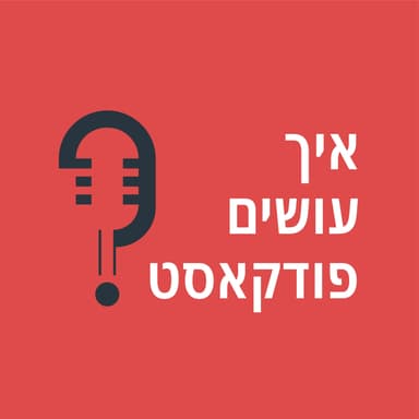 איך להפוך פודקאסט למכונת לידים ולקוחות משלמים (משפך שיווקי מלא) | פרק 70