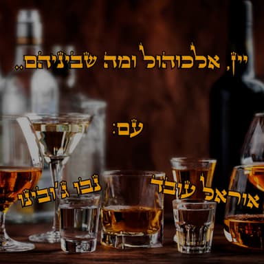 הסודות של עולם האלכוהול