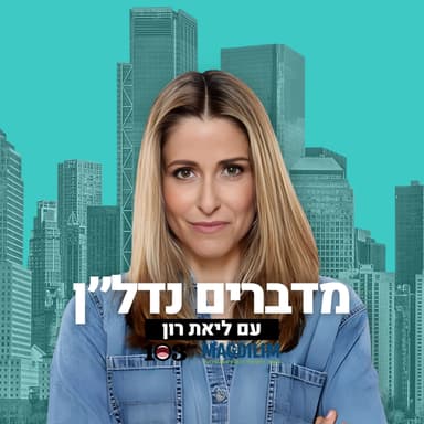 על שיפוצים והזדמנויות | פרק 05