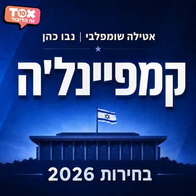 פרק 19 - הפרק שנבו היה לבד באולפן
