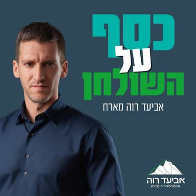 כסף על השולחן - אביעד רוה מארח את תמיר דואני