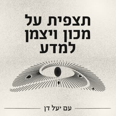 פרק 5: פרופ׳ נטע רגב-רוצקי