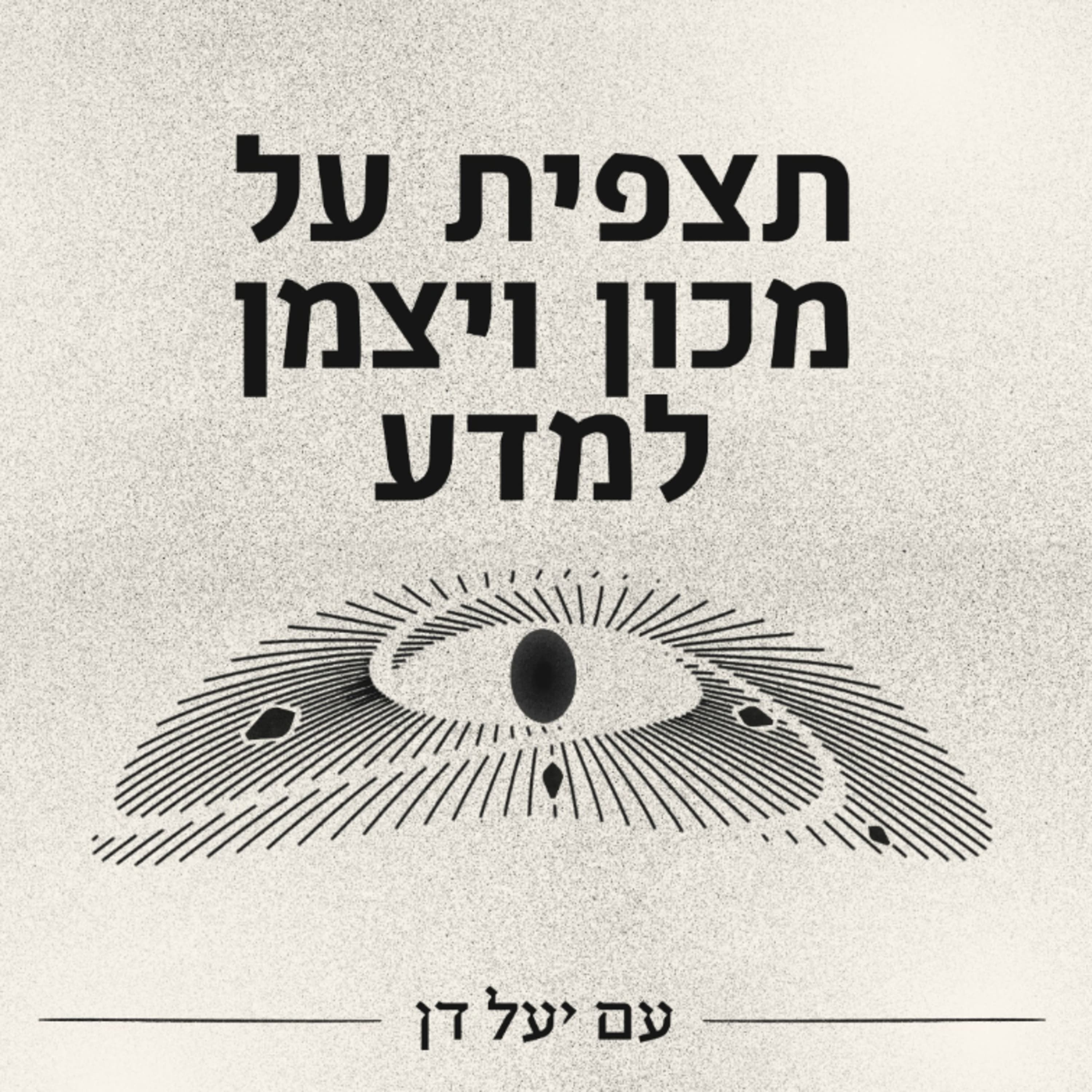 פרק 10: פרופ׳ שראל פליישמן