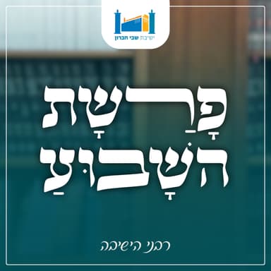 תורת המרגלים ותורת ארץ ישראל | הרב חננאל אתרוג | פרשת שלח לך (כוזרי) | תשפ"ו