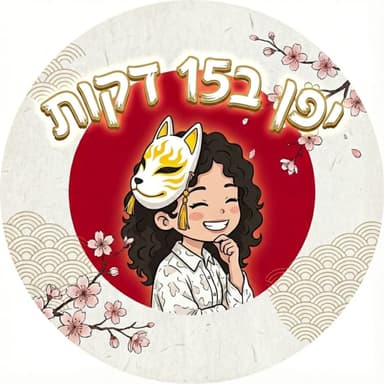 איך זה להיות ישראלית בחינוך היפני? פרק אורח עם ליהי קימורה