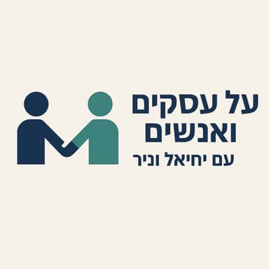 פרק 2 - החזון שלך הוא לא מותרות הוא מצפן עסקי