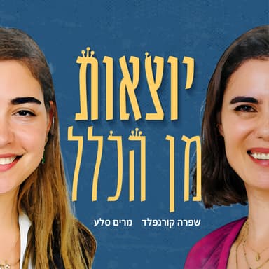 מחיר האמת. אורחת: נעמי אברהם - פרק 19