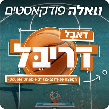 זמן של מספרים | ההחלטה של ים מדר, הקרב על תל אביב והכאוס ב-NBA