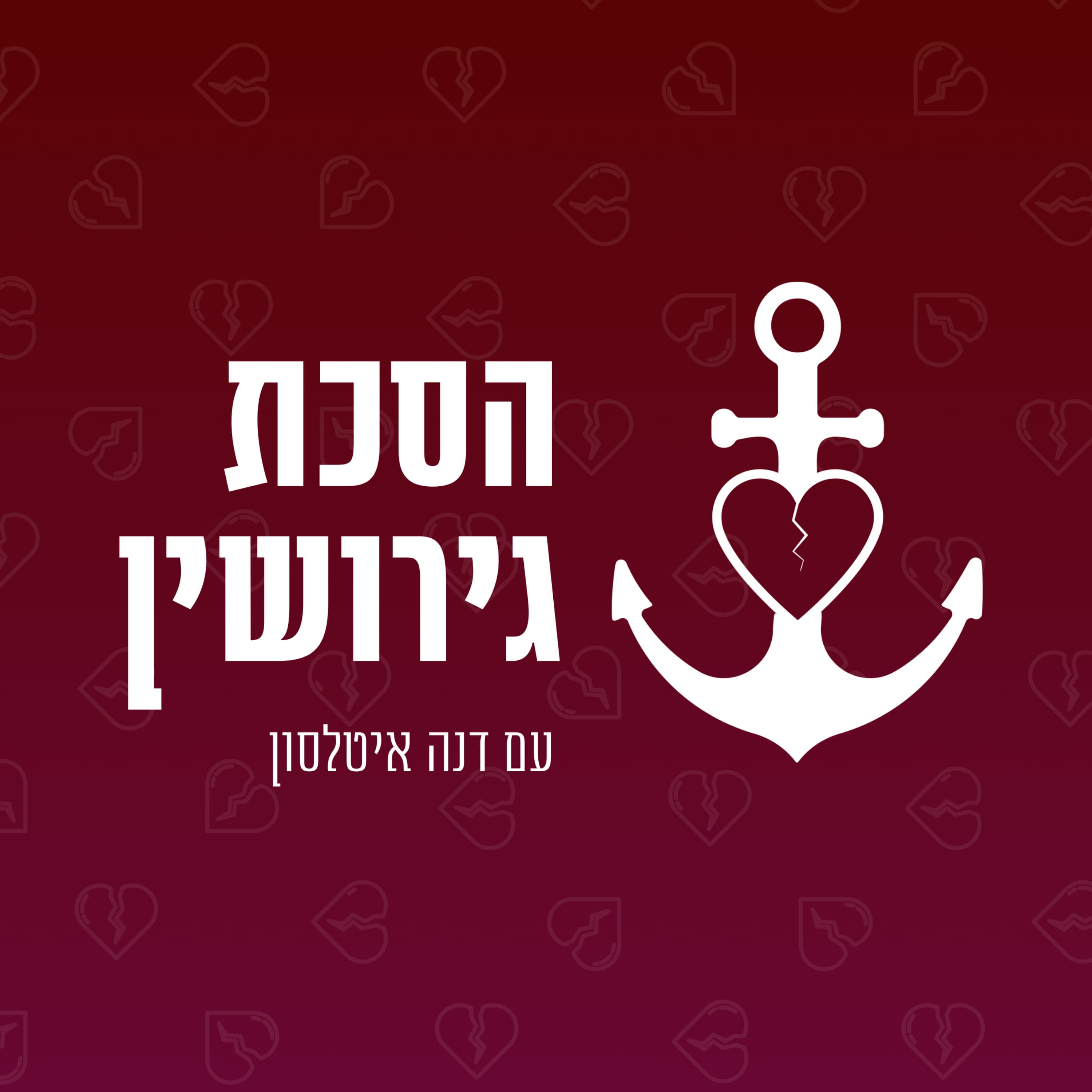 פרק 5 - גירושין, גברים ופחדים: מה שאף אחד לא מדבר עליו - אורחת: הילה מאור