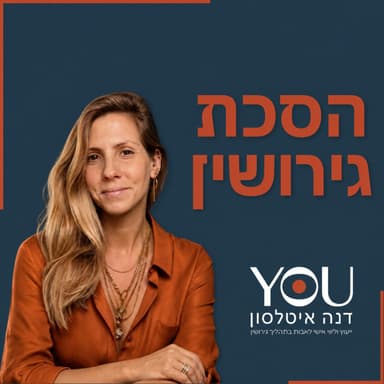 פרק 7- תיאום הורי - אורחת: איילת רוזן ישראלי