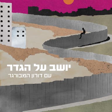 פרק 31/ ד״ר עידו הרטוגזון