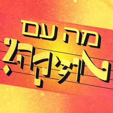 פרק 9: תומר בר