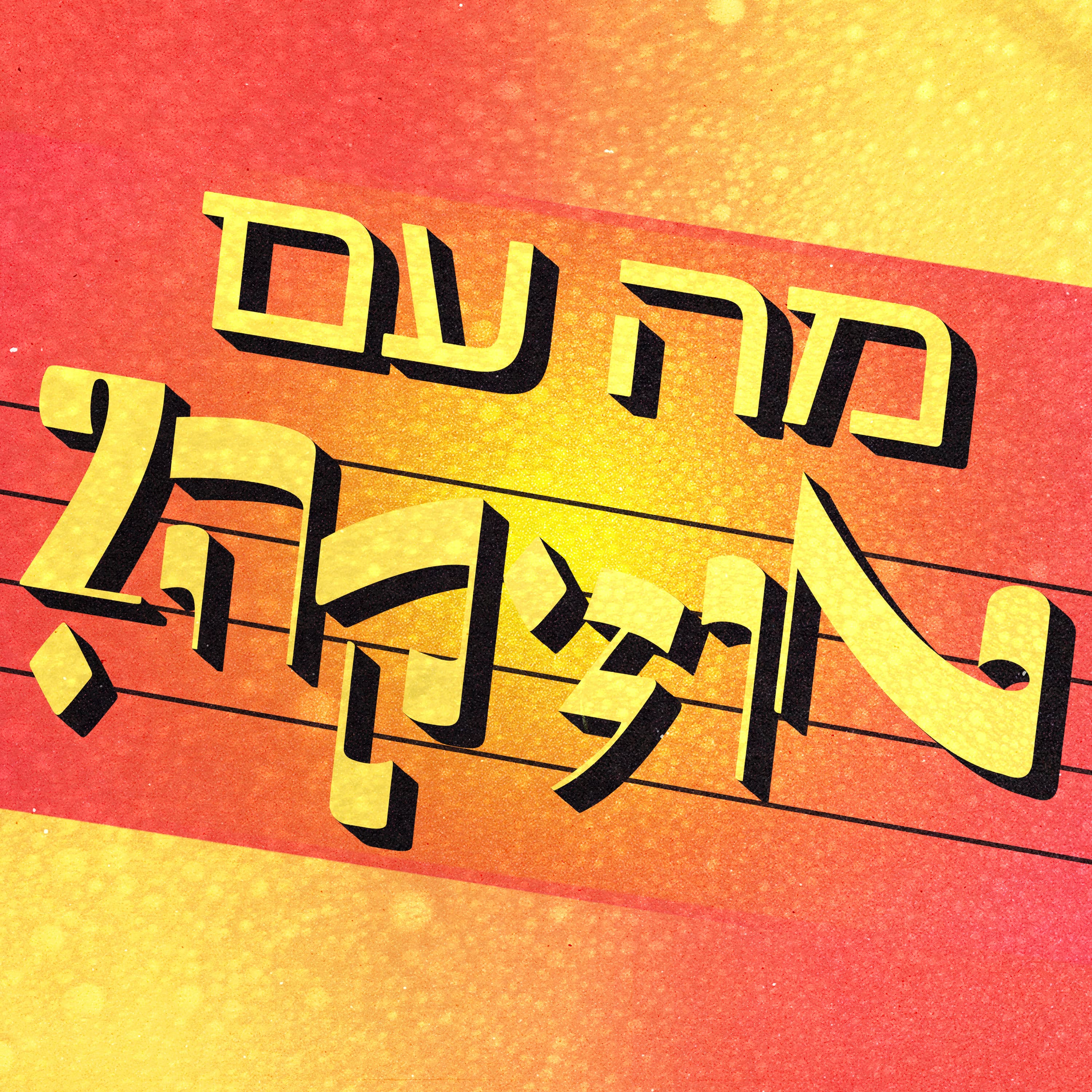 פרק 3: רון זילברשטיין