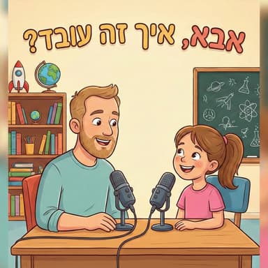 פרק 44 - איך עצים מדברים אחד עם השני?