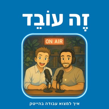 פרק 5: אנוש גרשמן | HiBob: הקו"ח שלך הוא מוצר - איך מתקבלים למשרת פרודקט בעידן ה-AI