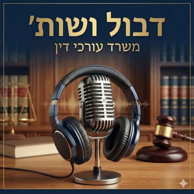 המדריך המלא לרכישת דירה: איך להימנע מטעויות של מיליונים? | פודקאסט עו"ד יקיר דבול