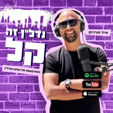 נדל"ן זה קל | פרק 55: הנכס הכי חשוב בעסק שלכם (אורחת: מיכל רוזנטל)
