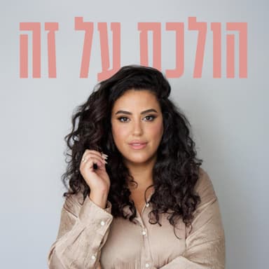פרק 2 - קרין ודור