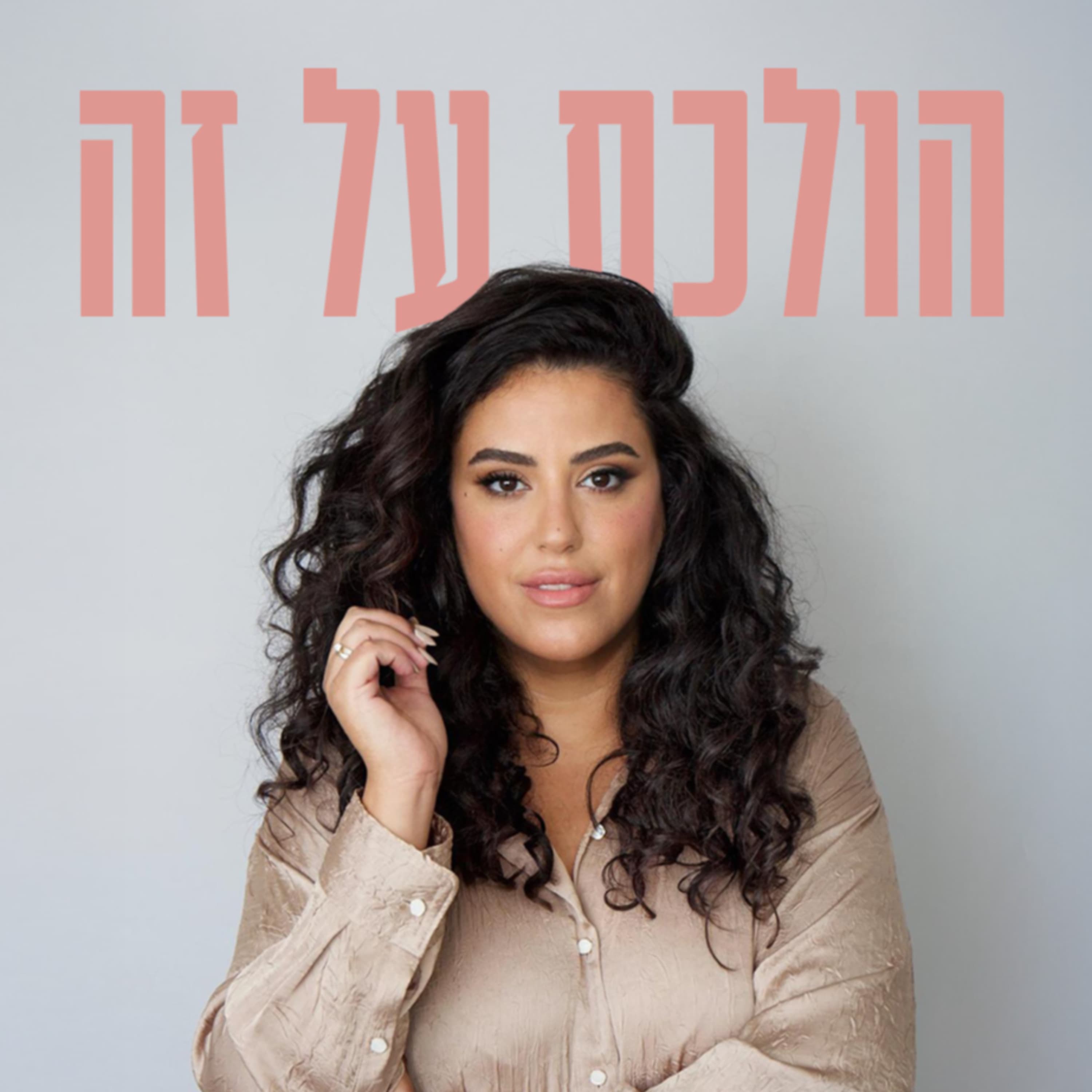 פרק 1 - אלעד נידם