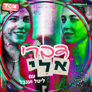 פרק 24 - מדברת לעצמי