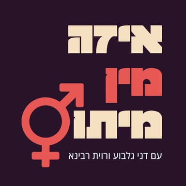 מיתוסים על מיניות בזוגיות ממושכת - #9 [איזה מין מיתוס