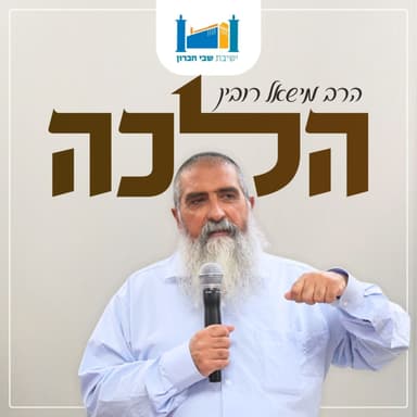 מלאכת סוחט | הרב מישאל רובין | הלכה | תשפ''ו