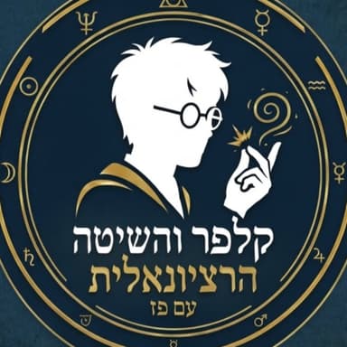 קלפר והשיטה הרציונלית - פרק 14: הבלתי ידוע והבלתי ניתן לידיעה