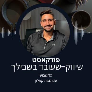 פרק 6- איך להשתמש נכון בAI בשיווק משה קפלון - מסע ליד וסיסטם