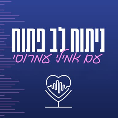 רועי הורן:"מה מכל מה שלמדתי יכול לעזור לנו ברגעים האלו? התשובה הייתה ששום דבר" |ניתוח לב פתוח פרק 27