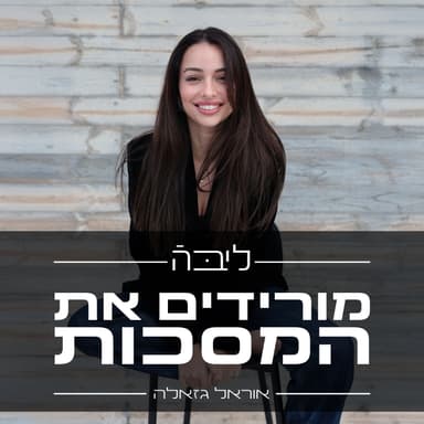 פרק 5 | ״מה יגידו?״ | האומץ לבחור את עצמך