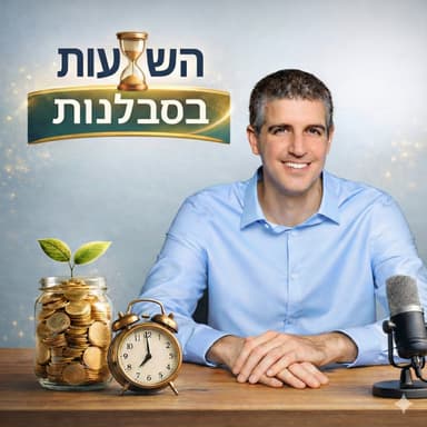 השקעות בסבלנות | פרק 2 - תכנון פיננסי לאחרי 120: איך למנוע מהכסף שלכם לפרנס עורכי דין