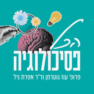 פרק 34: יחסים פתוחים טוב או רע לזוגיות שלנו?