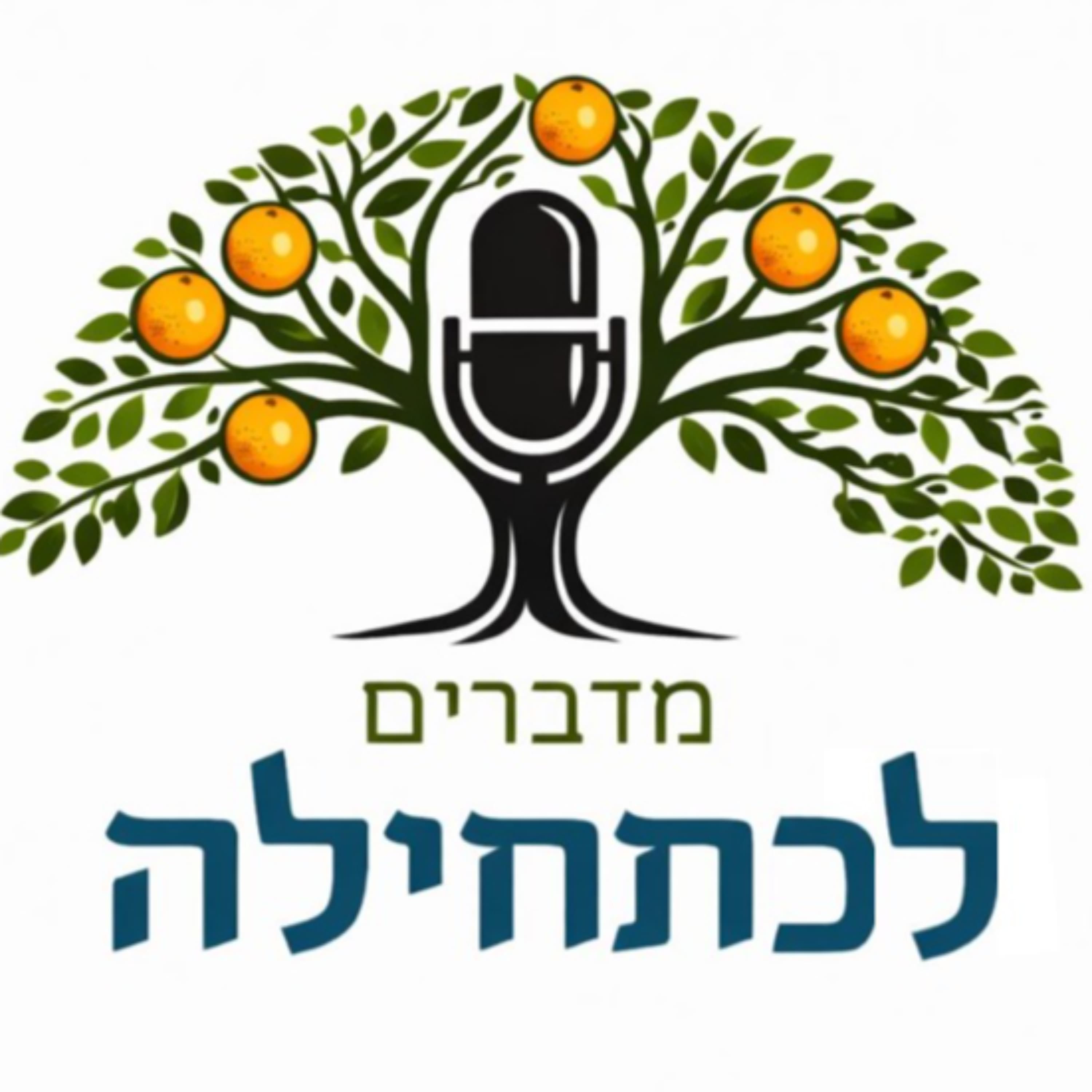 מהלכה של דין לתורה של חסד | עם הרבה תמר אלעד-אפלבום