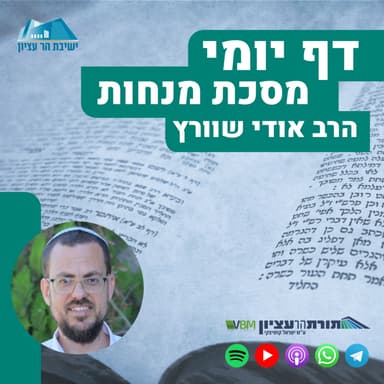 דף צ"ה - לחם הפנים בזמן המסעות במדבר \ אפיית לחם הפנים בעזרה ובשבת