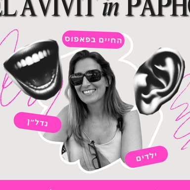 פרק 35 - תרבות הנתינה בפאפוס: הסיפור של ה - Charity Shops
