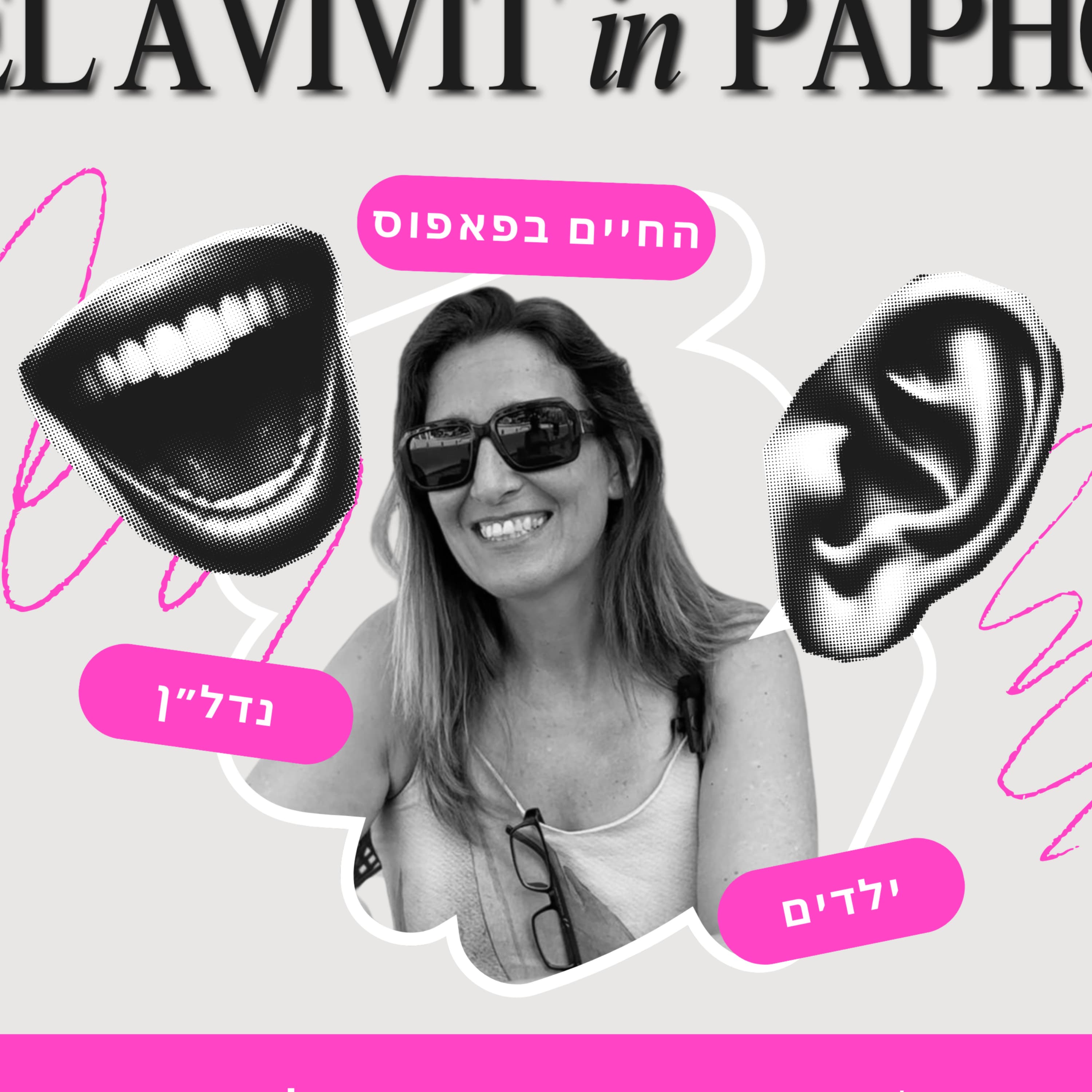 פרק 20 - לעבור לקפריסין: התקופה שאף אחד לא מדבר עליה | עם לימור