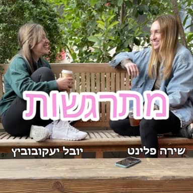 פרק 10 - מתגרשות