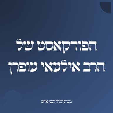 פרק 17 - מהפכת האבות