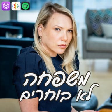 הילדים באמצע: איך לשמור עליהם בריאים כשהמשפחה מתפרקת? איילת רוזן ישראלי עושה סדר