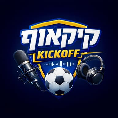 קיקאוף | פרק 17 | יש לנו משחק עונה , מכבי חיפה והצעירים נותנים הצגה , ב"ש ובית"ר מגיעות לקו הסיום