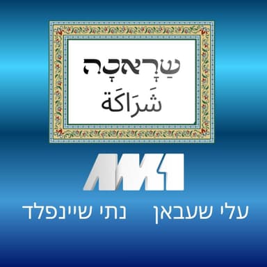 שראכה شراكة #18 האמיר מוחמד שריף עודה: האם האסלאם באמת מצווה להילחם ביהודים?