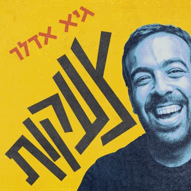 צעקות 26/5