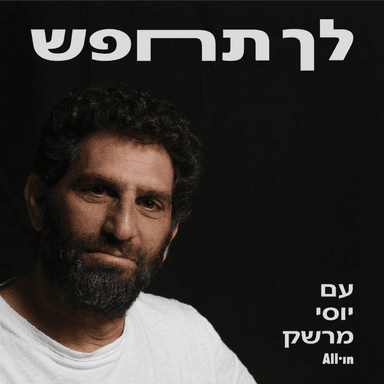 אסף גוטהלף: ״אני מרגיש שמה שאני עושה זה שליחות״