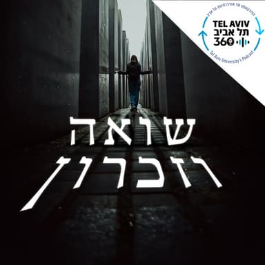 השקת ספר - "להיות יהודי בגרמניה הנאצית: מרחב וזמן"